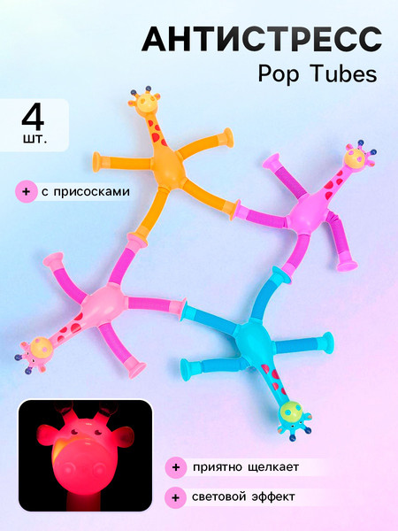 Изображение товара Антистресс Sima-Land Pop Tubes Жирафики / 10888661