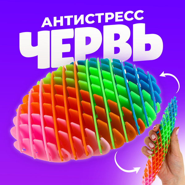 Изображение товара Игрушка антистресс Sima-Land Червь / 10459992