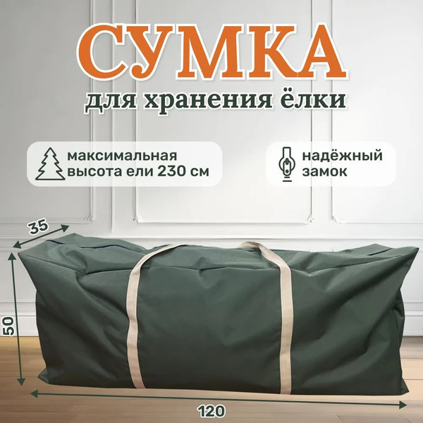 Изображение товара Сумка для хранения ели National Tree Company 120x35x50см / CHEH-120/160