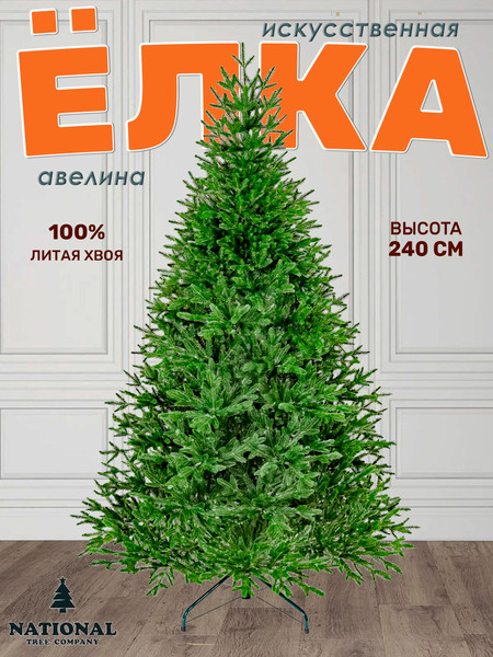 Изображение товара Ель искусственная National Tree Company Авелина 240см / Авл-240