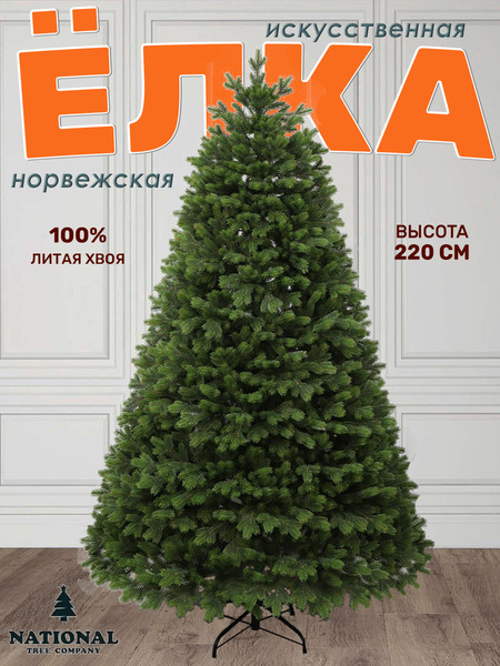Изображение товара Ель искусственная National Tree Company Норвежская премиум 220см / Норв-220
