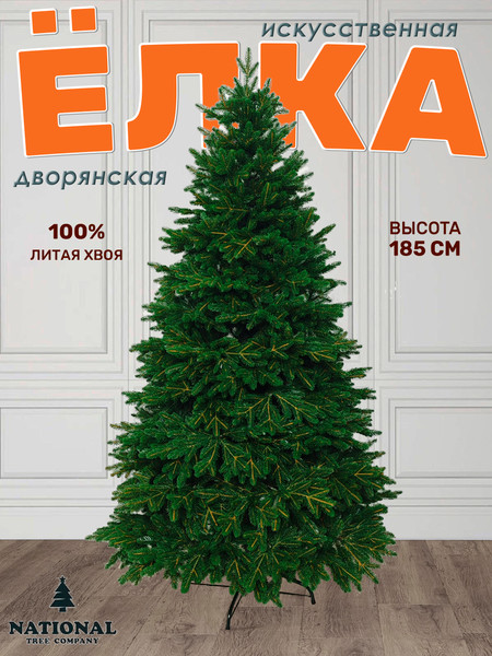 Изображение товара Ель искусственная National Tree Company Дворянская Премиум 185см / Двр-185