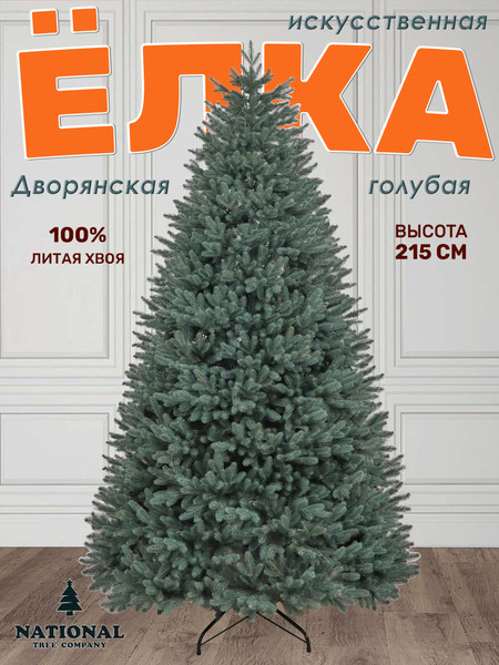 Изображение товара Ель искусственная National Tree Company Дворянская премиум 215см / Двр/ГЛ-215 (голубой)