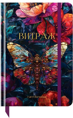 Изображение товара Ежедневник BG Витраж. Бабочка А5 / DuА5_64357 (136л)