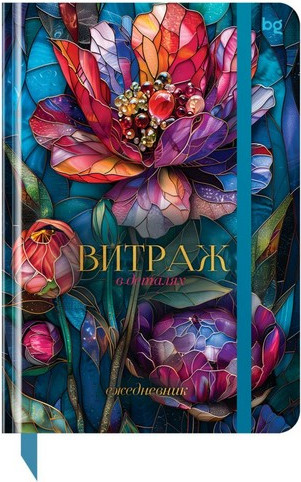 Изображение товара Ежедневник BG Витраж. Цветок А5 / DuА5_64356 (136л)