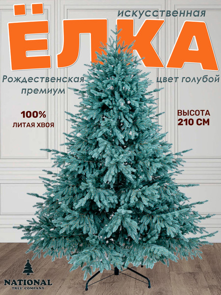 Изображение товара Ель искусственная National Tree Company Рождественская Премиум 210см / РД/ПР-ГЛ-210 (голубой)