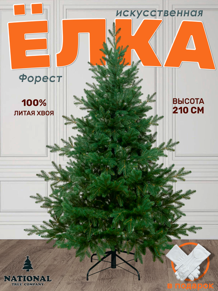 Изображение товара Ель искусственная National Tree Company Форест 210см / ФОР-210