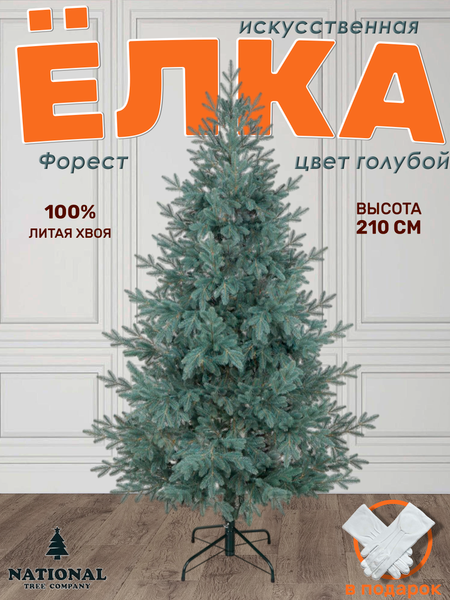 Изображение товара Ель искусственная National Tree Company Форест 210см / ФОР/ГЛ-210 (голубой)