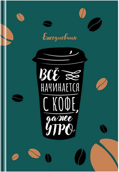 Изображение товара Ежедневник BG С добрым утром А5 / ЕН5т160_лм 12399 (160л)