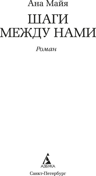 Изображение товара Книга Азбука Шаги между нами, твердая обложка (Майя Ана)