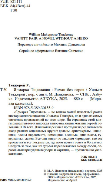 Изображение товара Книга Азбука Ярмарка Тщеславия. Роман без героя, твердая обложка (Теккерей Уильям)