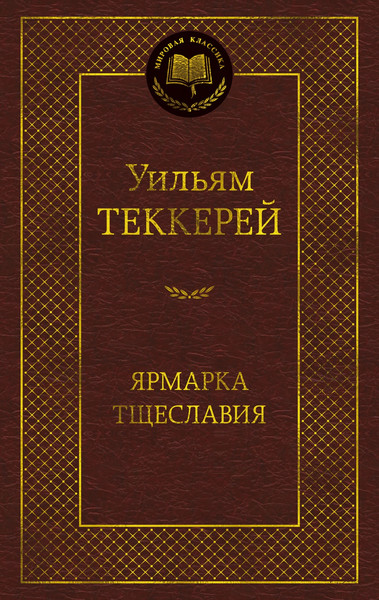 Изображение товара Книга Азбука Ярмарка Тщеславия. Роман без героя, твердая обложка (Теккерей Уильям)