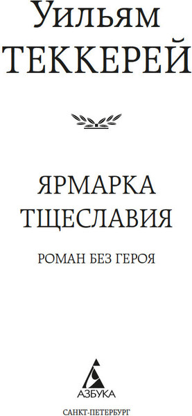 Изображение товара Книга Азбука Ярмарка Тщеславия. Роман без героя, твердая обложка (Теккерей Уильям)
