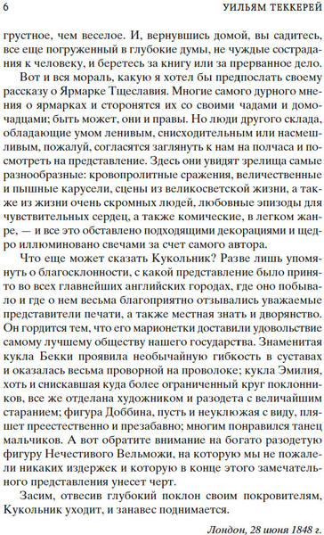 Изображение товара Книга Азбука Ярмарка Тщеславия. Роман без героя, твердая обложка (Теккерей Уильям)
