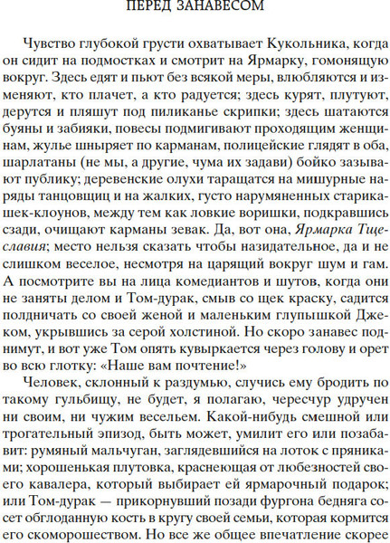 Изображение товара Книга Азбука Ярмарка Тщеславия. Роман без героя, твердая обложка (Теккерей Уильям)