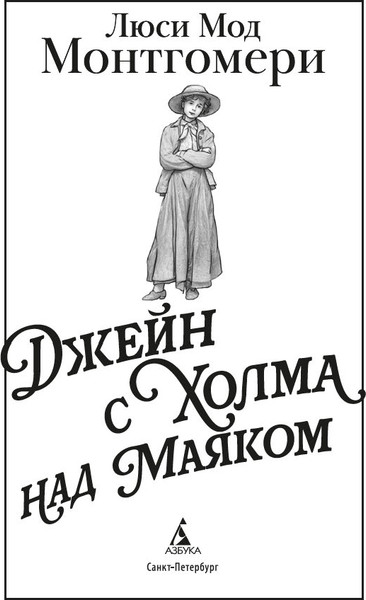 Изображение товара Книга Азбука Джейн с Холма над Маяком, твердая обложка (Монтгомери Люси Мод)