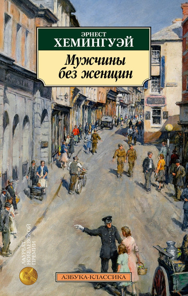Изображение товара Книга Азбука Мужчины без женщин, мягкая обложка (Хемингуэй Эрнест)