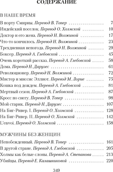 Изображение товара Книга Азбука Мужчины без женщин, мягкая обложка (Хемингуэй Эрнест)
