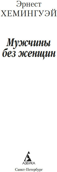 Изображение товара Книга Азбука Мужчины без женщин, мягкая обложка (Хемингуэй Эрнест)