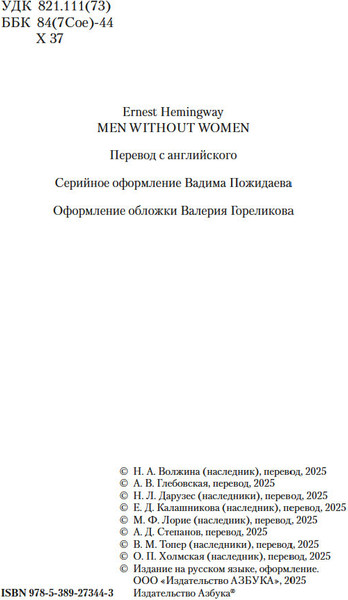 Изображение товара Книга Азбука Мужчины без женщин, мягкая обложка (Хемингуэй Эрнест)