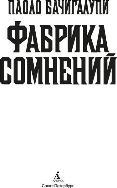 Изображение товара Книга Азбука Фабрика сомнений, твердая обложка (Бачигалупи  Паоло)