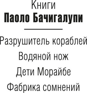 Изображение товара Книга Азбука Фабрика сомнений, твердая обложка (Бачигалупи  Паоло)
