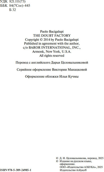 Изображение товара Книга Азбука Фабрика сомнений, твердая обложка (Бачигалупи  Паоло)