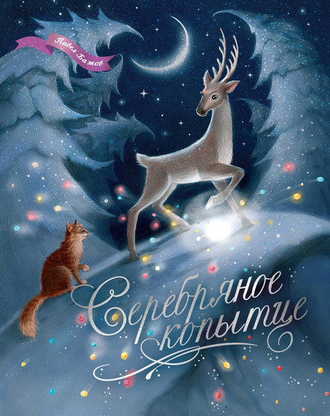 Изображение товара Книга Махаон Серебряное копытце, твердая обложка (Бажов Павел)