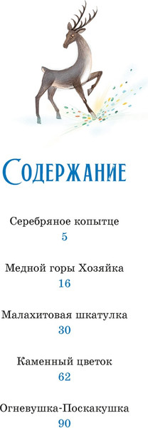 Изображение товара Книга Махаон Серебряное копытце, твердая обложка (Бажов Павел)
