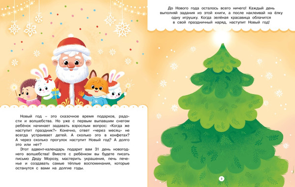 Изображение товара Книга адвент-календарь Махаон Наступает Новый год, твердая обложка (Малецкая Кира)