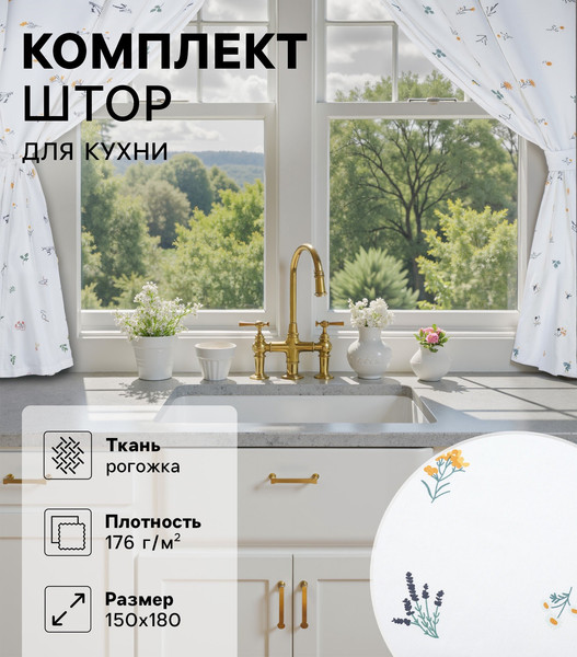 Изображение товара Комплект штор Этель Полевые цветочки / 10783201