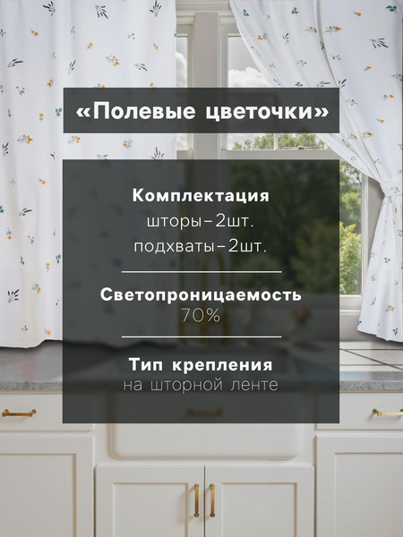 Изображение товара Комплект штор Этель Полевые цветочки / 10783201