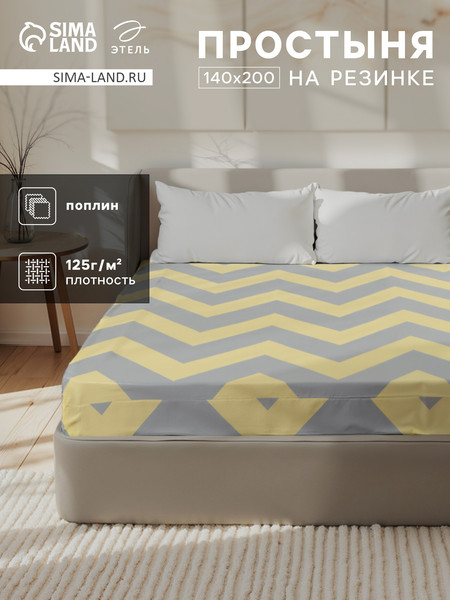 Изображение товара Простыня Этель Шеврон / 10801845 (желтый)