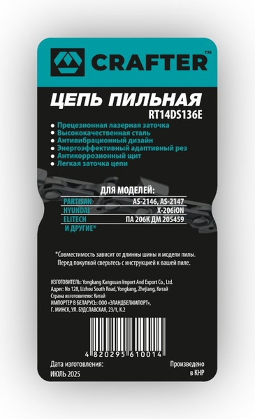 Изображение товара Цепь для пилы Crafter RT14DS136E