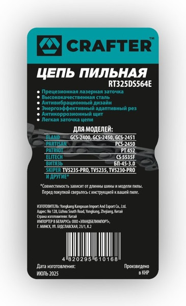 Изображение товара Цепь для пилы Crafter RT325DS564E