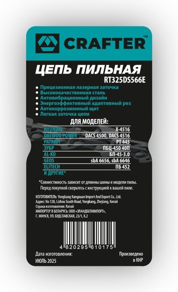 Изображение товара Цепь для пилы Crafter RT325DS566E