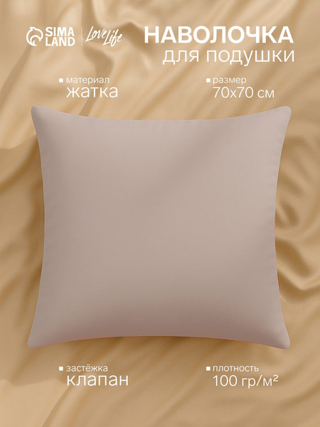 Изображение товара Наволочка Love Life Жатка / 10637881 (бежевый)