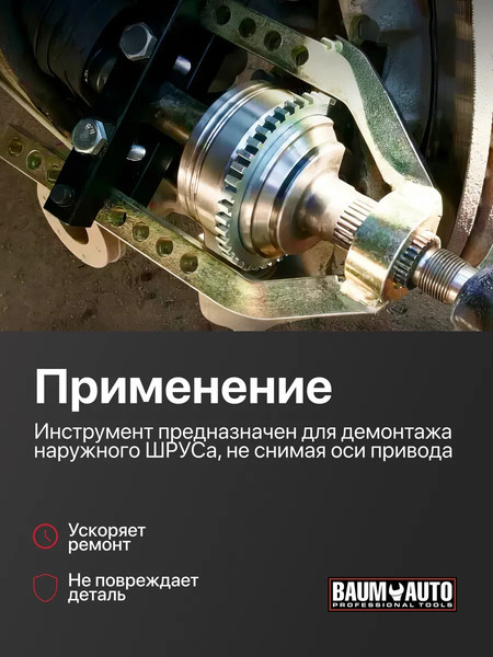 Изображение товара Съемник BaumAuto BM-9T0505 (62838)