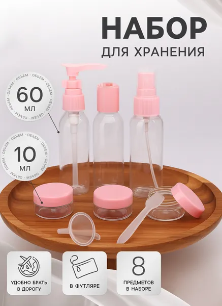 Изображение товара Набор флаконов для косметики Onlytop 7583960 (8шт, прозрачный/розовый)
