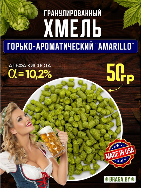Изображение товара Хмель BRAGA.BY Amarillo Урожай 2024 (50г)