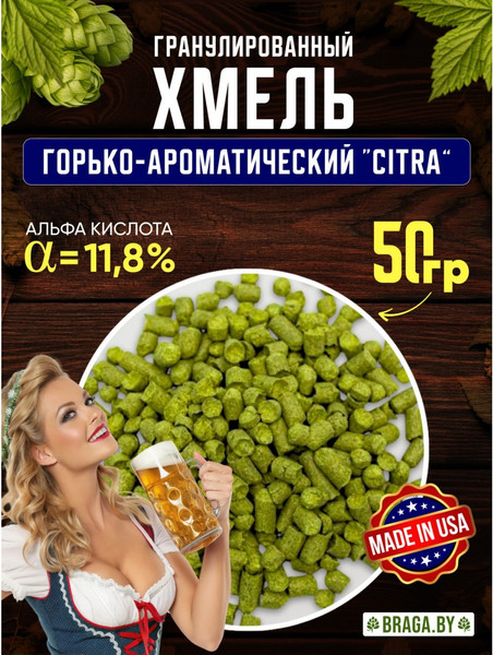 Изображение товара Хмель BRAGA.BY Citra Урожай 2024 (50г)
