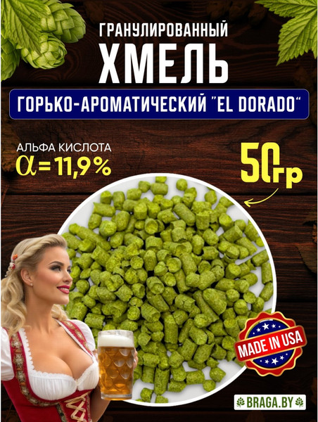 Изображение товара Хмель BRAGA.BY El Dorado Урожай 2024 (50г)