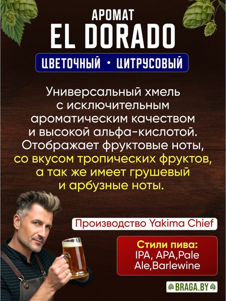 Изображение товара Хмель BRAGA.BY El Dorado Урожай 2024 (50г)