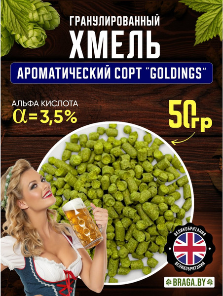 Изображение товара Хмель BRAGA.BY Goldings Урожай 2024 (50г)