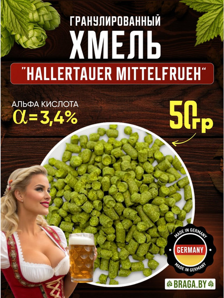 Изображение товара Хмель BRAGA.BY Hallertau Mittelfruh Урожай 2024 (50г)