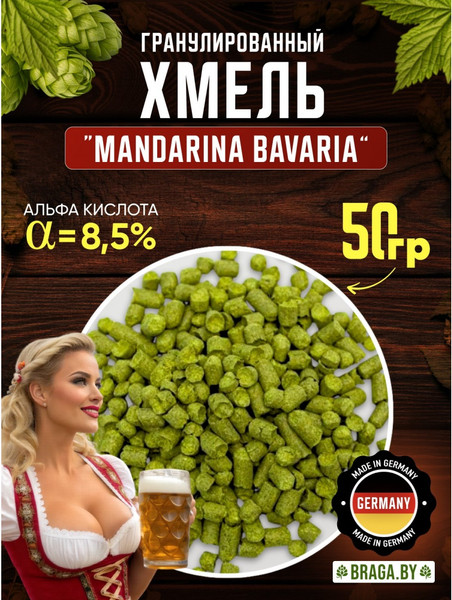Изображение товара Хмель BRAGA.BY Mandarina Bavaria Урожай 2024 (50г)