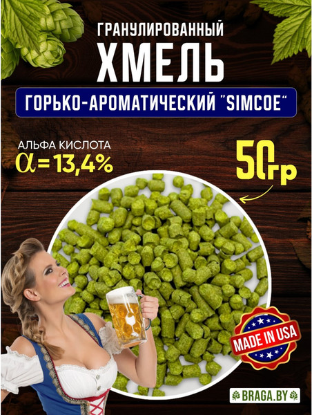 Изображение товара Хмель BRAGA.BY Simcoe Урожай 2024 (50г)