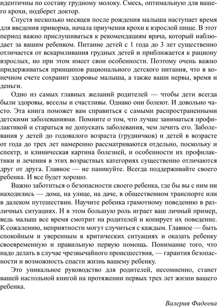 Изображение товара Книга АСТ Развитие ребенка и уход за ним от рождения до трех лет (Фадеева Валерия 9785171663346)