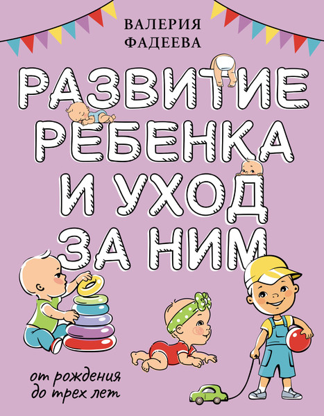 Изображение товара Книга АСТ Развитие ребенка и уход за ним от рождения до трех лет (Фадеева Валерия 9785171663346)