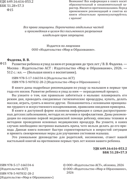 Изображение товара Книга АСТ Развитие ребенка и уход за ним от рождения до трех лет (Фадеева Валерия 9785171663346)